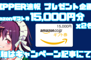 【プレゼント企画】VIPPER速報でアマギフ15,000円分が当たるチャンス！