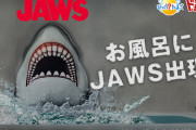 おもちゃ入り入浴剤に『JAWS』が登場！！ 中身は全4種類で全部サメだぜ！！！！