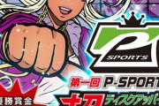 サミー「パチスロをスポーツ化して普及させたい！」
