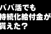 【コロナ】「パパ活」でも持続化給付金100万円もらえたというネット記事が話題　事務局に確かめてみた
