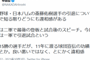 元横浜市長・中田宏さん、『ハンカチ王子』斎藤佑樹の特別扱いに違和感 「15勝の選手だが、11年に渡る球団宣伝の功績ということか」