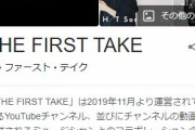 YouTubeの「THE FIRST TAKE」っていうの腹立つんやが…