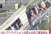 【悲報】USJでジェットコースター緊急停止　乗客35人　高さ43メートル頂上付近で停止
