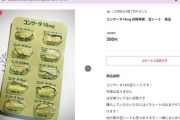 【闇深】お薬の空シート、何故か売れまくる…