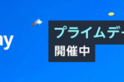 Amazonプライムセールで買うものを共有するスレ