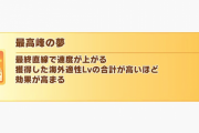 【ウマ娘】シナリオ金スキル「最高峰の夢」って取る価値ある？