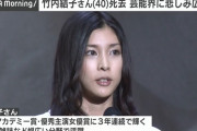 竹内結子「旦那子供います。人気女優です。美人で金あります。」←この人が亡くなった理由・・・。