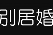 俺、別居婚が理想なんだけどお前らどう思う？