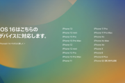 Apple、「iOS 16」を発表。iPhone 8以降に対応、6s、7は対象外