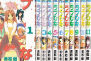 ラブひな赤松｢どぼじて漫画村潰したのに漫画買わないの？被害額3200億円分売上増えないとおかしいよ｣