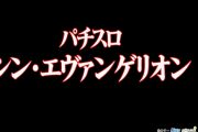 Lシン・エヴァンゲリオンのPV第一弾が公開！SANKYOグループの遺伝子、新型ST！！