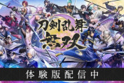 刀剣乱舞無双の体験版の評判があまりよろしくない