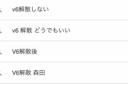 【画像】V6解散に対する世間の反応ｗｗｗｗ