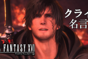 【FF16】クライヴ、『名言の宝庫』ということが判明