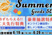 【朗報】豪華特典付き「チーム8サマーグッズセット」発売決定