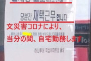 【韓国】旅行販売代理店「文災害コロナにより、当分の間、自宅勤務します」→ 契約解除＆法的措置へ