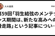 【速報】羽生結弦さん、まさかの長期「メンテナンス期間」に突入ｗｗｗ来年まで見れないけど新たな伝説が生まれる予感！