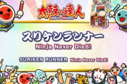 【太鼓の達人】(23/01/14)ナムオリ楽曲が1曲追加！ 新曲に「スリケンランナー / Ninja Never DieS!」が登場！！