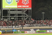 【画像】浦和レッズゴール裏の横断幕が話題に