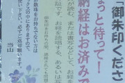 【画像】お寺さんブチギレ「御朱印くださいだと？ちゃんと納経したの？修行してから頼め。」