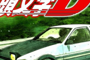 「頭文字D」最強最速ランキングTOP10