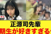 【眼福な写真】先輩正源司陽子、5期生が好きすぎる件【日向坂46】