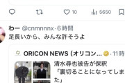 【悲報】女さん、捕まったイケメン俳優が釈放された時の反応がこれ「え、まってイケメン」「脚長」「みんな許そう」