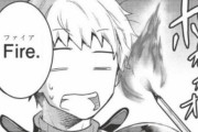 【画像】なろう漫画の主人公さん、マッチに火を着けただけで驚かれるｗｗｗｗｗ