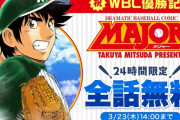 サンデーうぇぶりがWBC優勝を記念して、野球漫画『MAJOR』全話を24時間限定で無料公開！ お前ら、急げ！