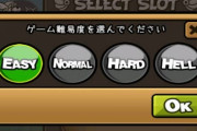 ゲーム難易度「普通、硬い、すごく硬い」←これ