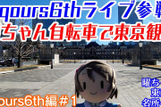 【ヨーソローチャンネル】曜ちゃん、冬の東京へ！東京タワーを目指し自転車で爆走！そこで見た意外な景色とは？！【Aqours6th編＃1】