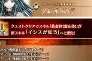 【FGO】クレオパトラとアスクレピオスがスキル強化 パトラNPアップと皇帝特権が確定に！医者はAアップHP回復アップとガッツ付与が追加 気になる倍率は？サーヴァント強化クエスト 第17弾