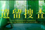 テレ朝「木曜ミステリー」 23年の歴史に幕、ラストは上川隆也主演「遺留捜査」