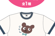 【ウマ娘】デアリングタクトのクマちゃんTシャツ、ど根性ガエルかよ