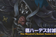 【FF14】5.1極蛮神「極ハーデス討滅戦」の実機映像が公開！今回のバトルではループフェーズが無い仕様に！