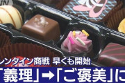 バレンタイン商戦開始　今年は「義理」→「ご褒美」に