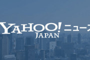 ヤフー、コメント欄での誹謗中傷が後を絶たず「AI判定で誹謗中傷度合いが一定に達したら非表示に」