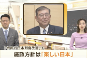 【悲報】石破総理、施政方針は「楽しい日本」