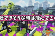 【スプラトゥーン2】ホコヤグラであと少しで逆転飛んでこないイカなんなん？！脳死でスパジャンして来いや