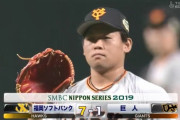 【日本シリーズ第1戦】巨人の中継ぎ大炎上・・・ソフトバンクが7回裏に4点をとりリードを6点に広げる！！！！！！