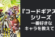 『コードギアス』シリーズで一番好きなキャラを教えて！【アンケート】