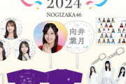 【乃木坂46】グッズ全商品完売する！！！