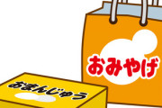 三大貰っても全く嬉しくないお土産は『信玄餅』『萩の月』あとひとつは？？？？？？？？？