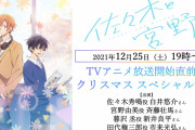「佐々木と宮野」“ささみゃー”のクリスマス会！？斉藤壮馬さんら出演の特番が楽しみすぎる