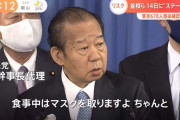 【悲報】二階幹事長「マスク取らなきゃ食事できないでしょ」　マスク会食したか記者に問われブチギレ