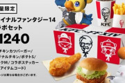 【朗報】ケンタッキー､FF14コラボセットを10月4日に発売 ちゃんと具が入っていて1240円！！！！！！！！！