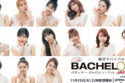 『バチェラー・ジャパン』4、女性参加者15人のプロフィール&インタビュー映像が公開