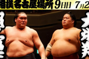 【大相撲】照ノ富士9連勝！