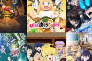 有名アニメ脚本家さん「ぶっちゃけ 普通すぎる作品は伸びません・・・」