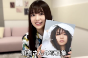 【乃木坂46】小川彩が齋藤飛鳥写真集を見た結果…